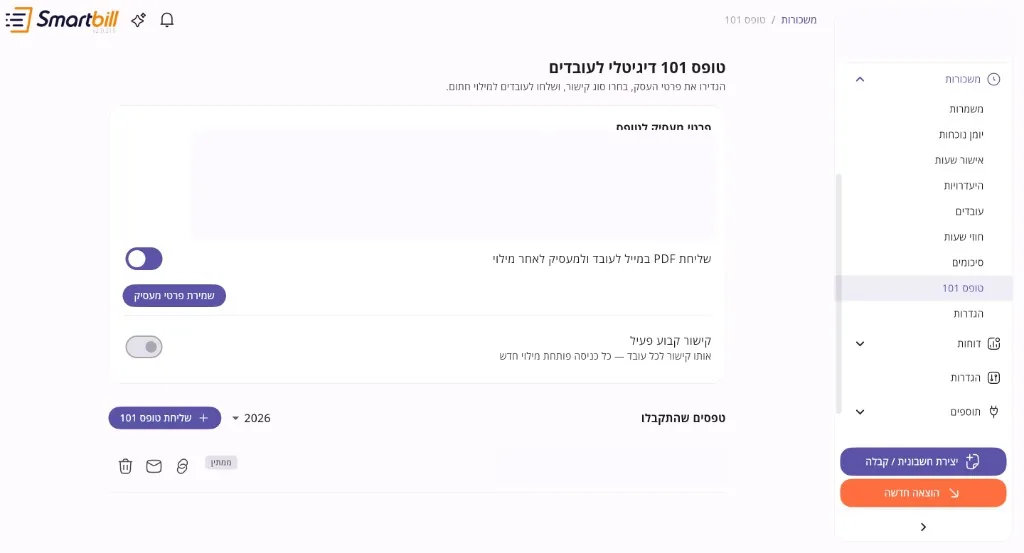מסך טופס 101 במערכת SmartClock
