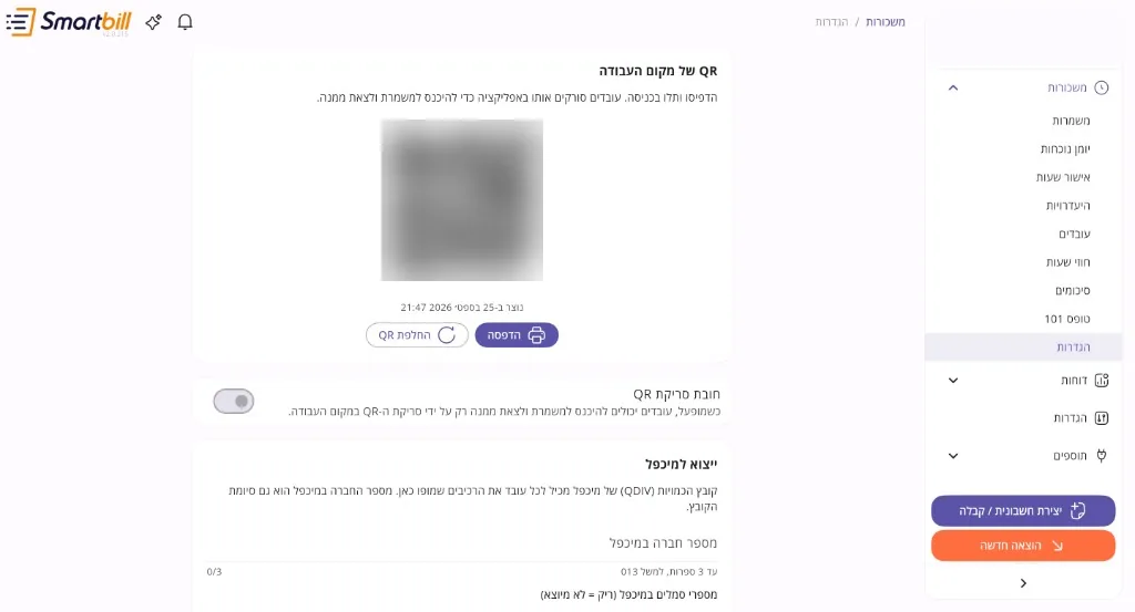 מסך הגדרות QR וייצוא למיכפל